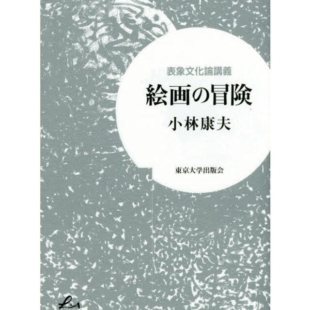 絵画の冒険　表象文化論講義