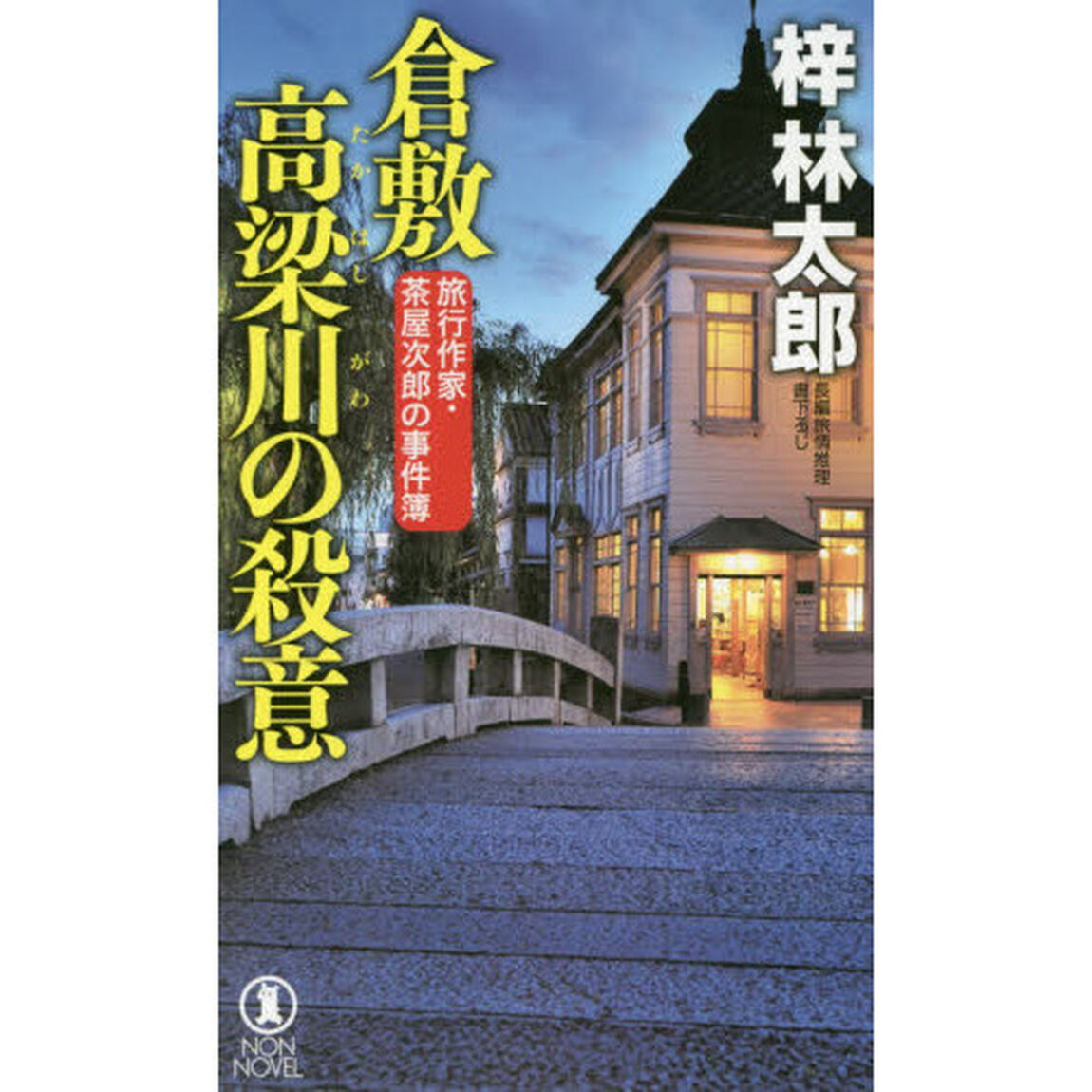 倉敷高梁川の殺意　長編旅情推理