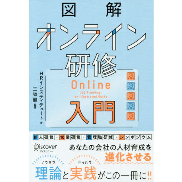 図解オンライン研修入門