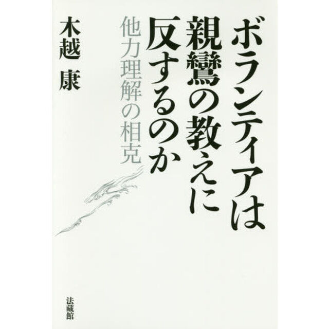ボランティアは親鸞の教えに反するのか　他力理解の相克