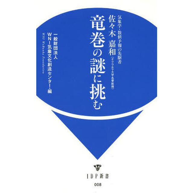 竜巻の謎に挑む　気象学・数値予報の先駆者佐々木嘉和〈オクラホマ大学名誉教授〉