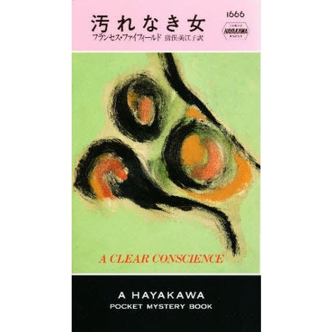 汚れなき女