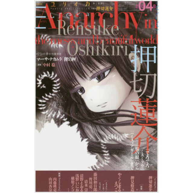 ユリイカ　詩と批評　第５０巻第５号「▽特集＊押切蓮介　『でろでろ』『ミスミソウ』『焔の眼』から『ハイスコアガール』まで」