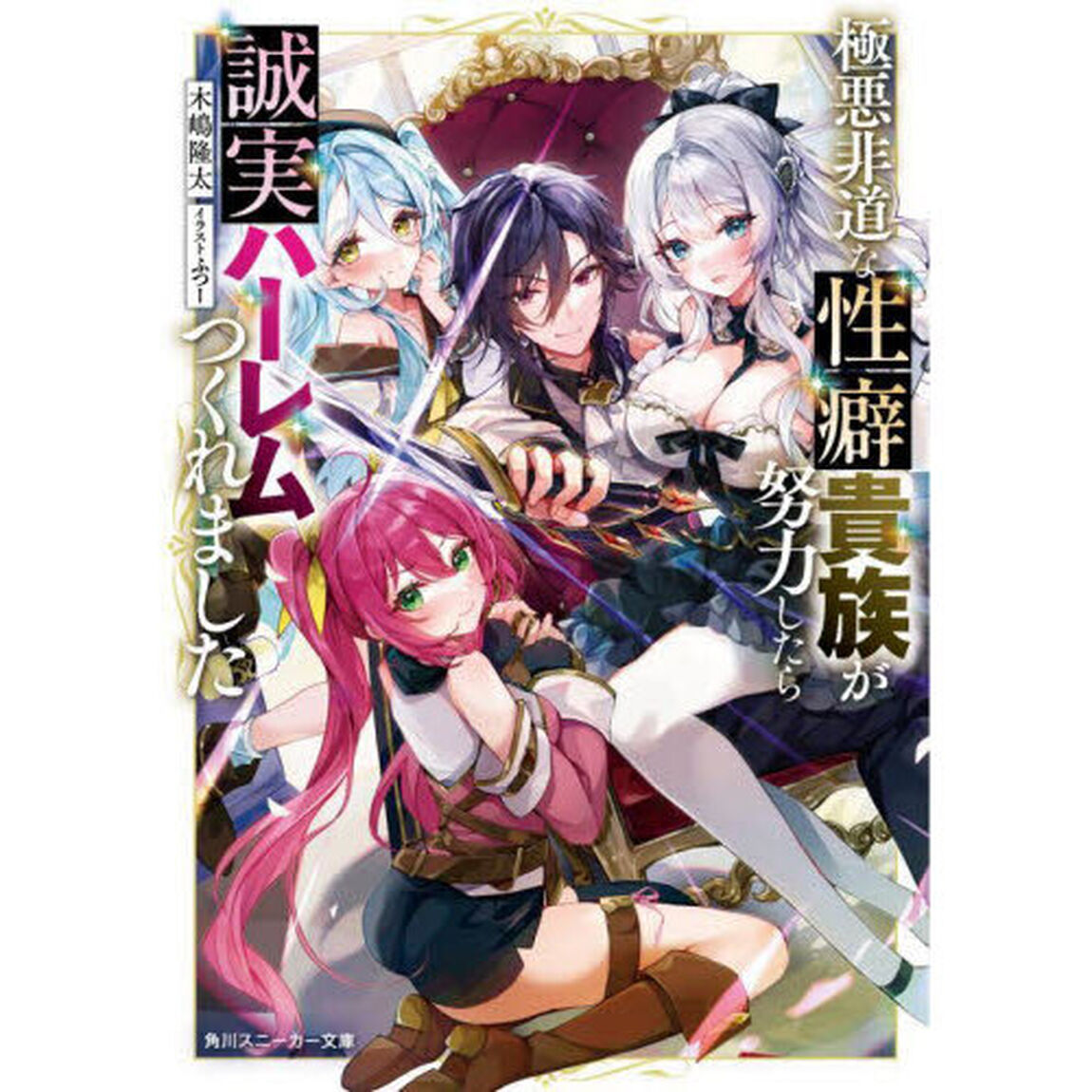 極悪非道な性癖貴族が努力したら誠実ハーレムつくれました