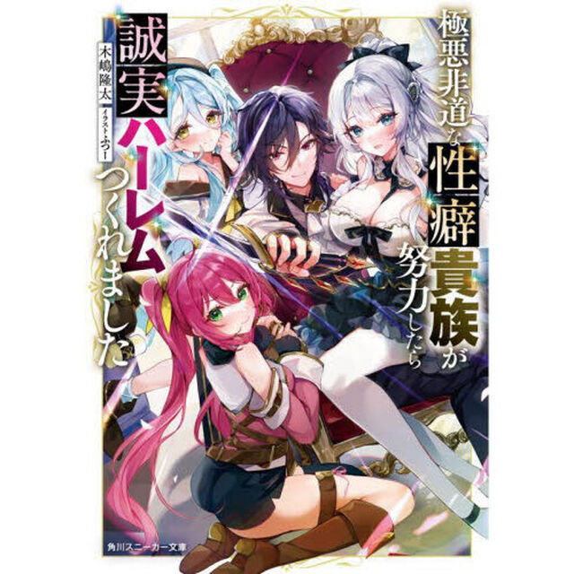 極悪非道な性癖貴族が努力したら誠実ハーレムつくれました
