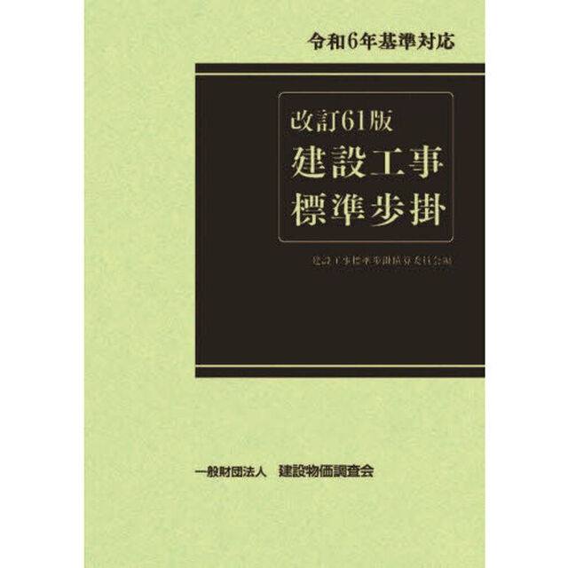 建設工事標準歩掛「改訂６１版」