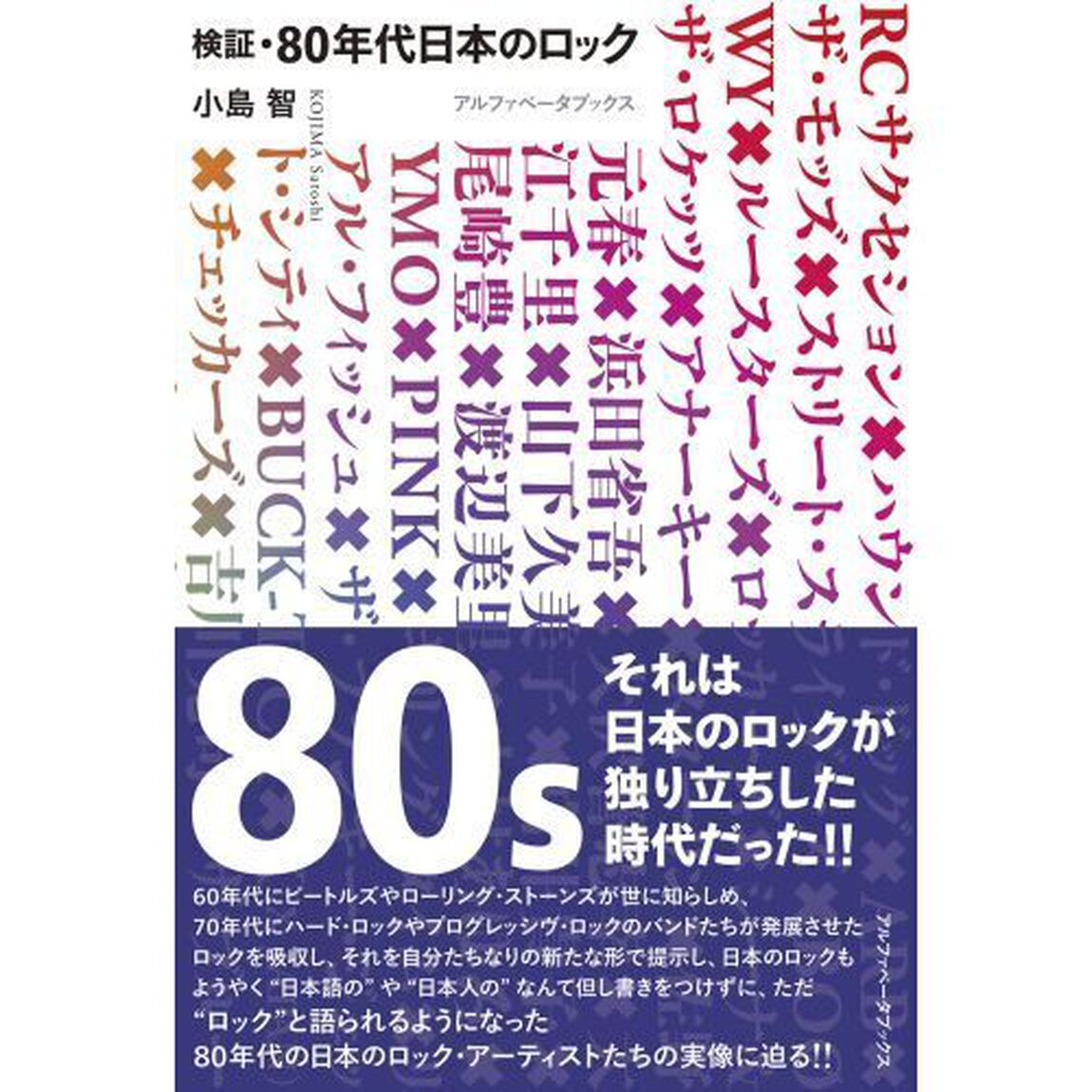 検証・８０年代日本のロック