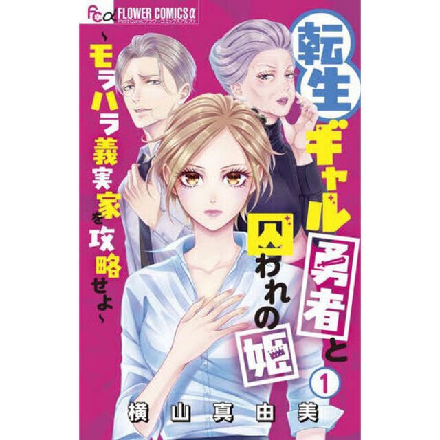 転生ギャル勇者と囚われの姫　モラハラ義実家を攻略せよ　１