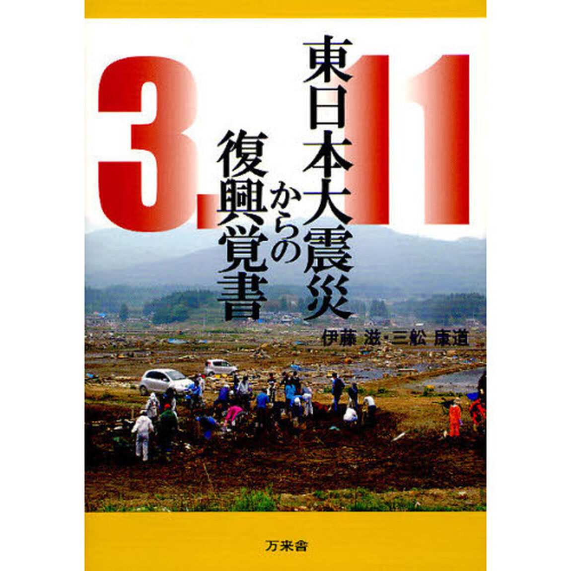 東日本大震災からの復興覚書
