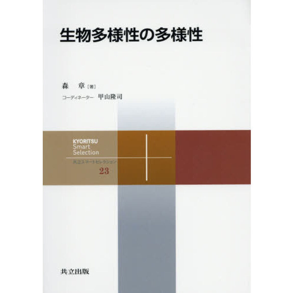 生物多様性の多様性