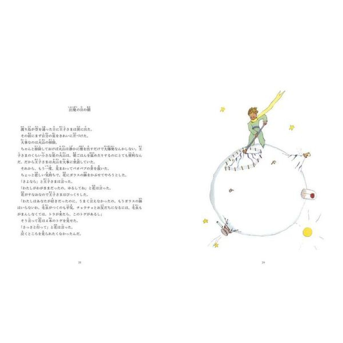 絵本星の王子さま