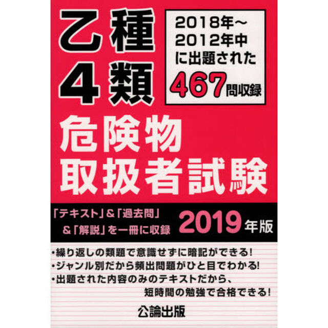 乙種４類危険物取扱者試験　２０１８〜２０１２年中に出題された４６７問を収録　２０１９年版