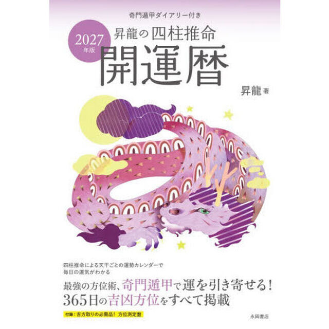 &rsquo;２７　昇龍の四柱推命開運暦