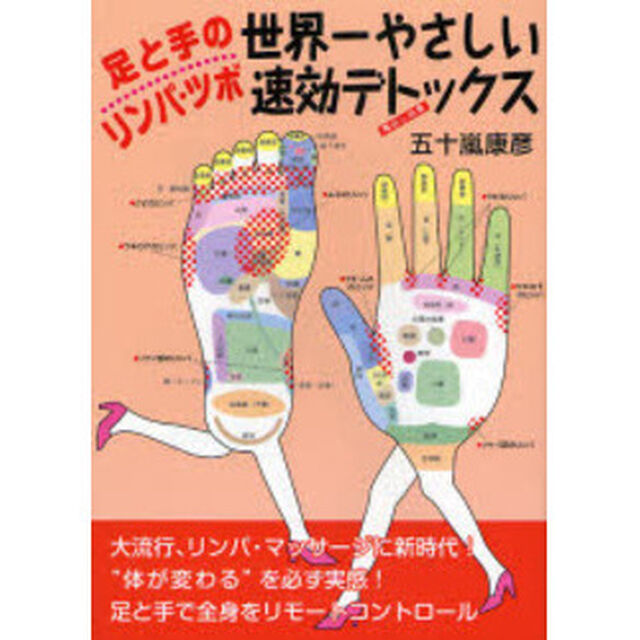 足と手のリンパ・ツボ世界一やさしい速効デトックス