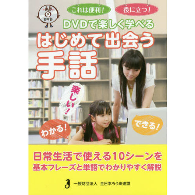 ＤＶＤで楽しく学べるはじめて出会う手話　これは便利！役に立つ！