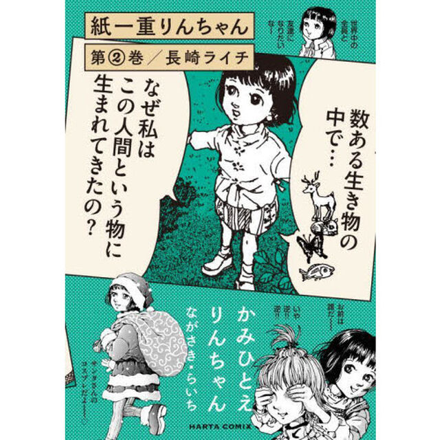紙一重りんちゃん　第２巻
