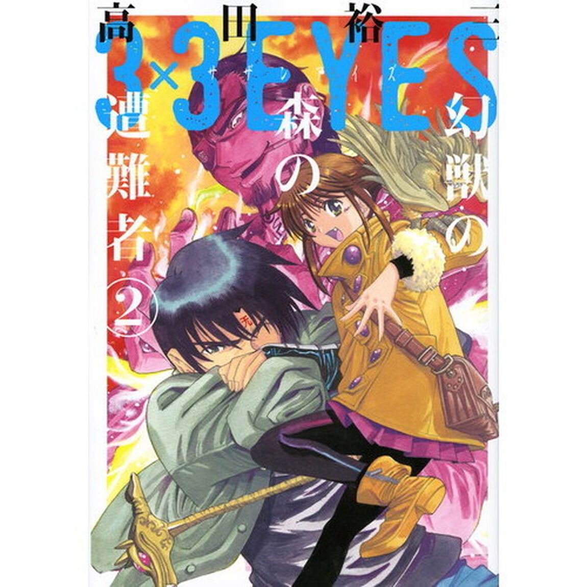 ３&times;３（サザン）ＥＹＥＳ幻獣の森の遭難者　２