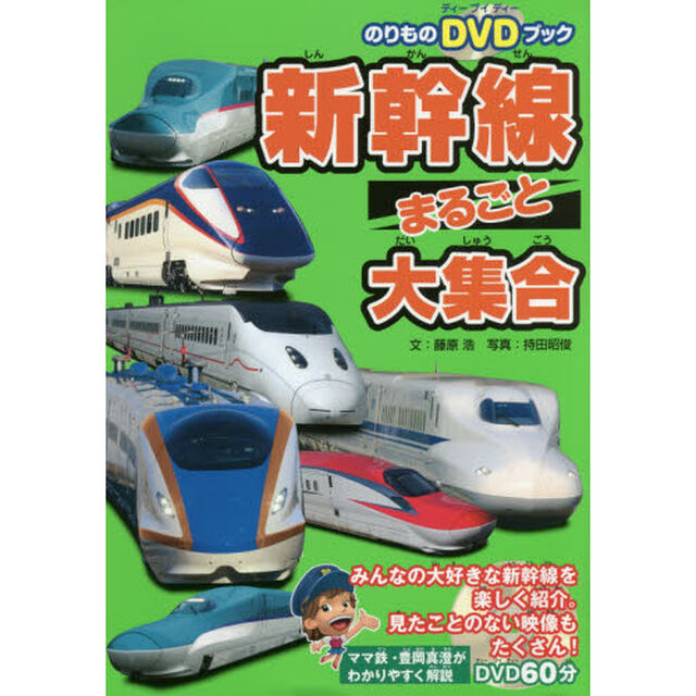 新幹線まるごと大集合　本とＤＶＤで新幹線のすべてがわかる！