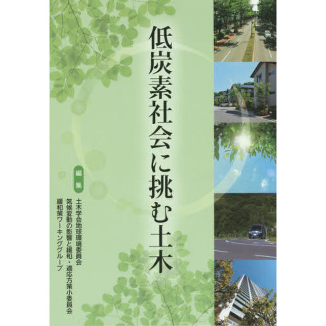 低炭素社会に挑む土木