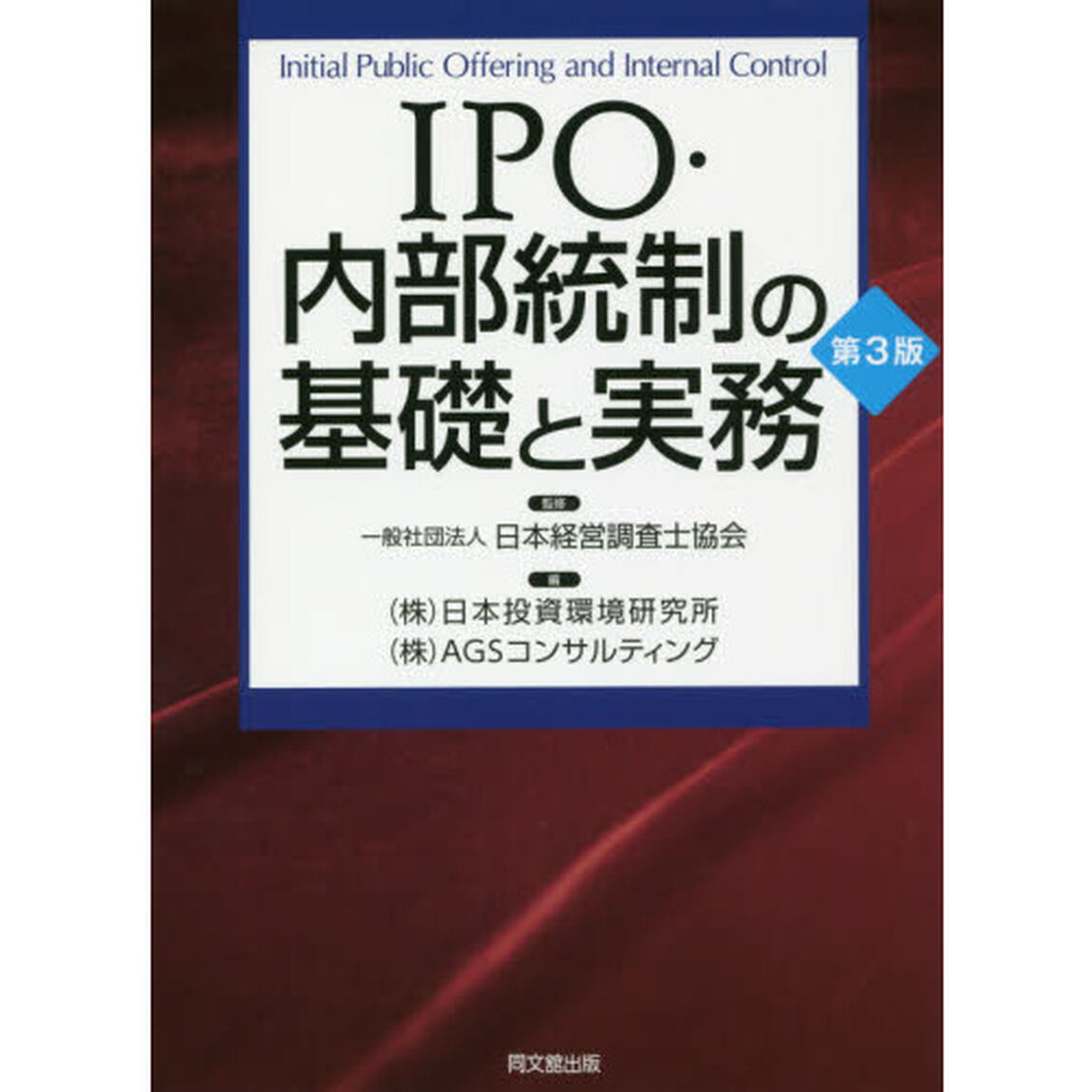 ＩＰＯ・内部統制の基礎と実務「第３版」