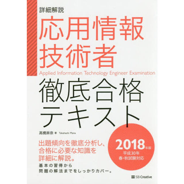 応用情報技術者徹底合格テキスト　詳細解説　２０１８年版