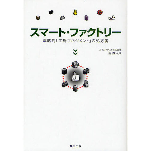 スマート・ファクトリー ―― 戦略的「工場マネジメント」の処方箋