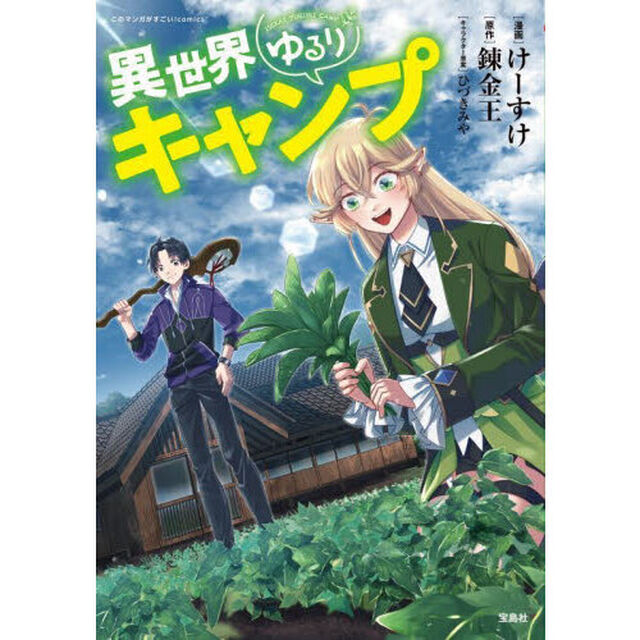 異世界ゆるりキャンプ