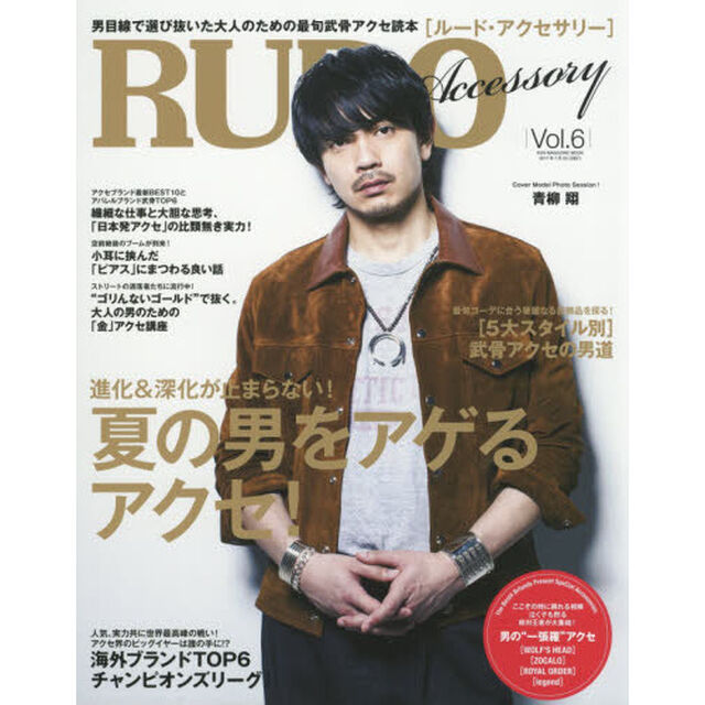 ＲＵＤＯ　Ａｃｃｅｓｓｏｒｙ　男目線で選び抜いた大人のための最旬武骨アクセ読本　Ｖｏｌ．６「総力特集夏ファッションをアゲる男アクセ」