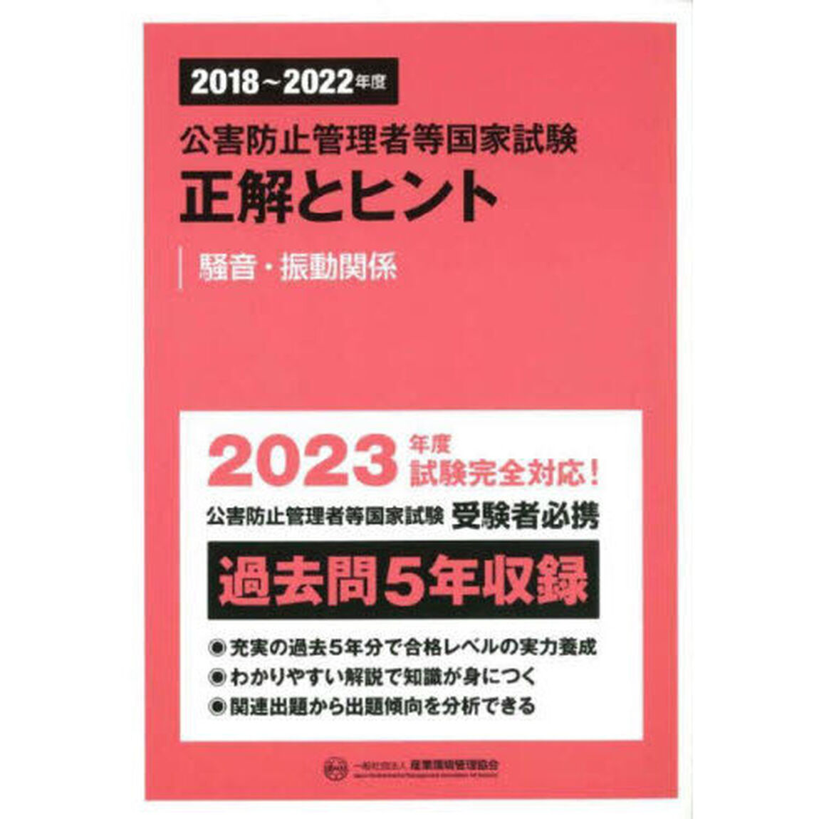 公害防止管理者等国家試験正解とヒント　２０１８〜２０２２年度騒音・振動関係