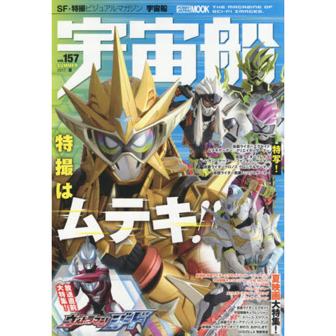 宇宙船　ｖｏｌ．１５７（２０１７．夏）「劇場版『仮面ライダーエグゼイド』＆『キュウレンジャー』／『ウルトラマンジード』大特集号！」
