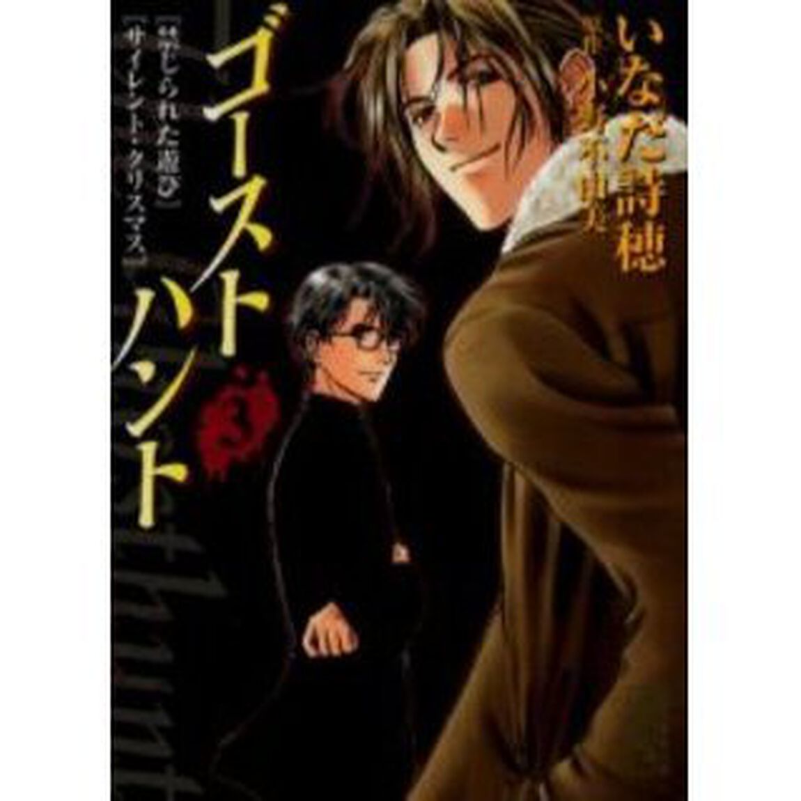 ゴーストハント　３