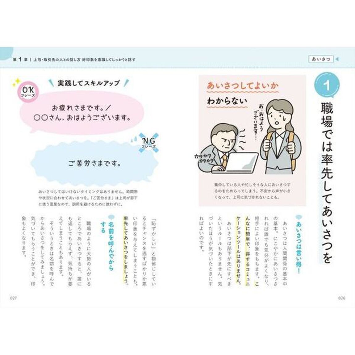 パッと見てわかる！人間関係がうまくいく聞き方＆話し方