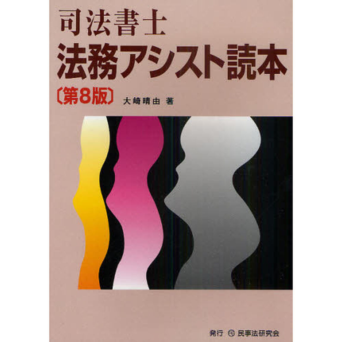 司法書士法務アシスト読本「第８版」
