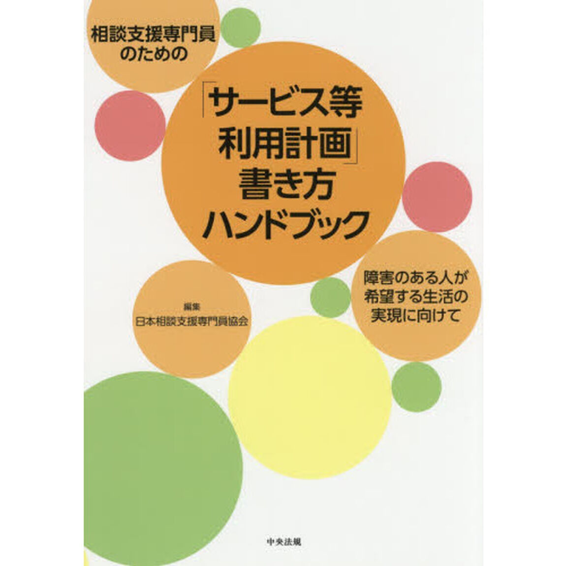 相談支援専門員のための「サービス等利用計画」書き方ハンドブック　障害のある人が希望する生活の実現に向けて
