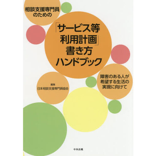 相談支援専門員のための「サービス等利用計画」書き方ハンドブック　障害のある人が希望する生活の実現に向けて