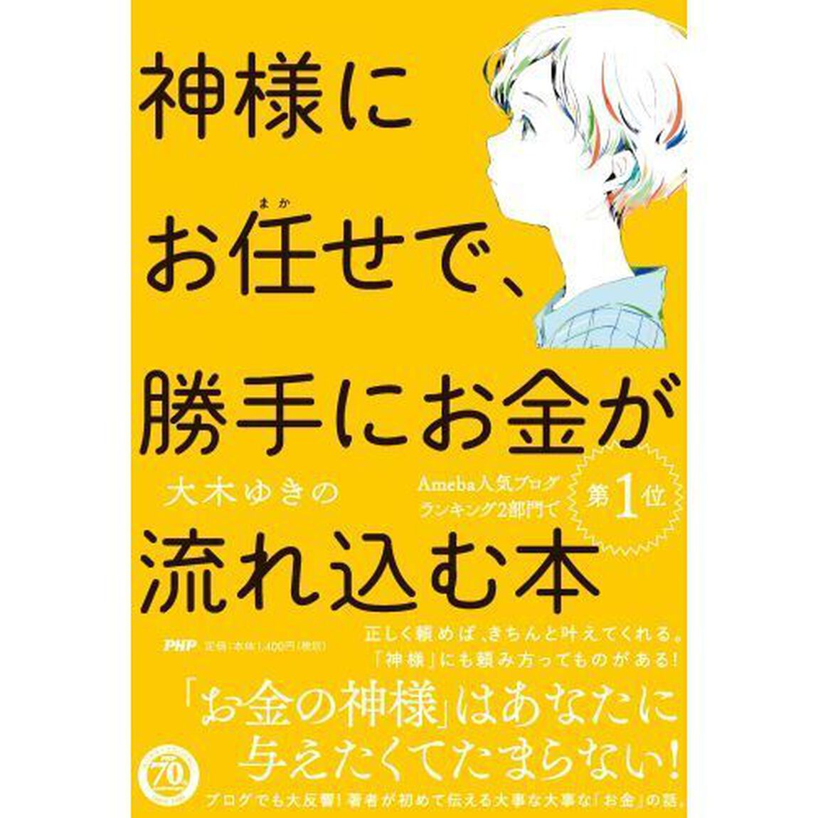 神様にお任せで、勝手にお金が流れ込む本