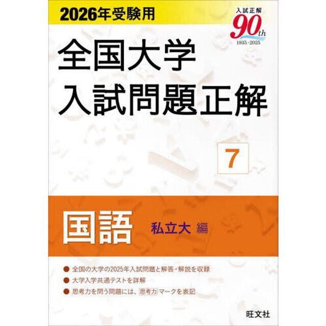 全国大学入試問題正解　２０２６年受験用７「国語私立大編」