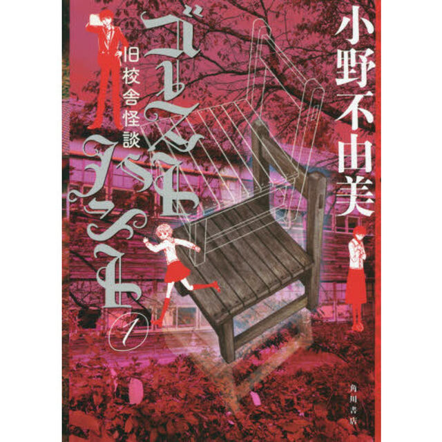 ゴーストハント　１「旧校舎怪談」