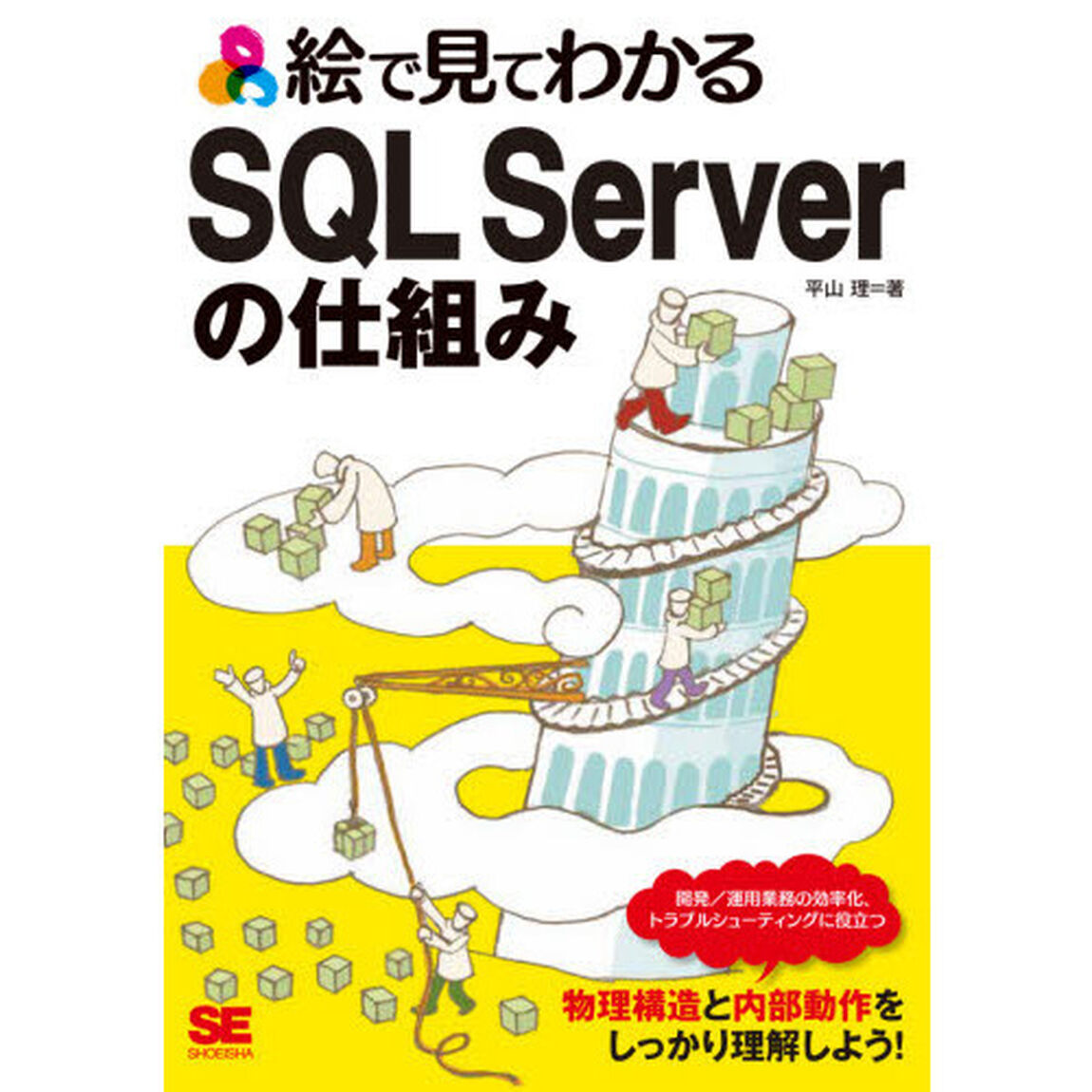 絵で見てわかるＳＱＬ　Ｓｅｒｖｅｒの仕組み