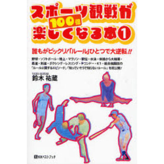 スポーツ観戦が１００倍楽しくなる本　１「誰もがビックリ！「ルール」ひとつで大逆転！！」