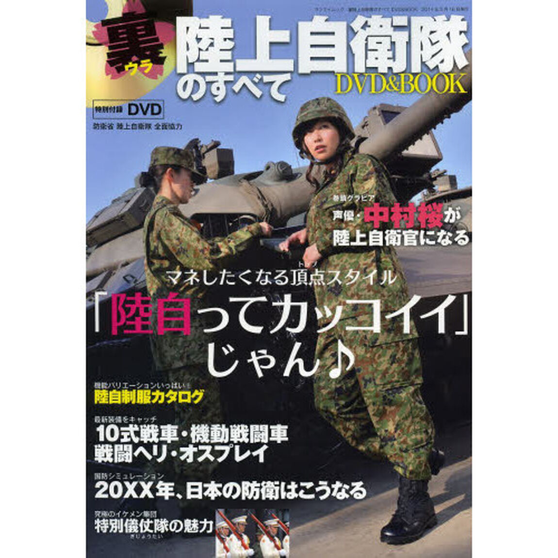 裏・陸上自衛隊のすべて DVD&BOOK (SAN-EI MOOK)