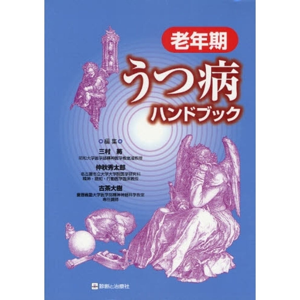老年期うつ病ハンドブック
