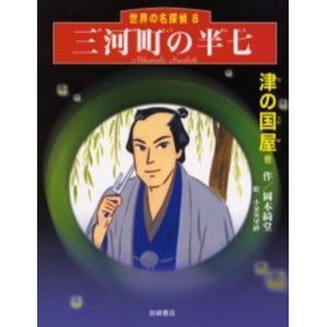 三河町の半七　津の国屋他