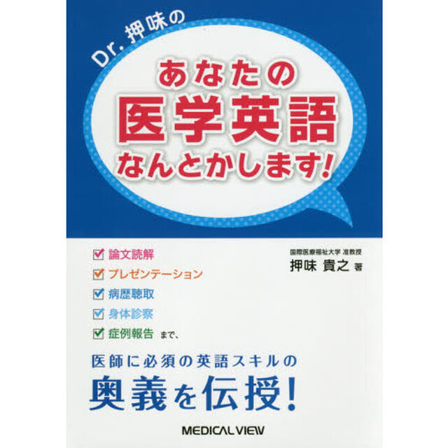 Ｄｒ．押味のあなたの医学英語なんとかします！　「論文読解」「プレゼンテーション」「病歴聴取」「身体診察」「症例報告」まで，医師に必須の英語スキルの奥義を伝授！