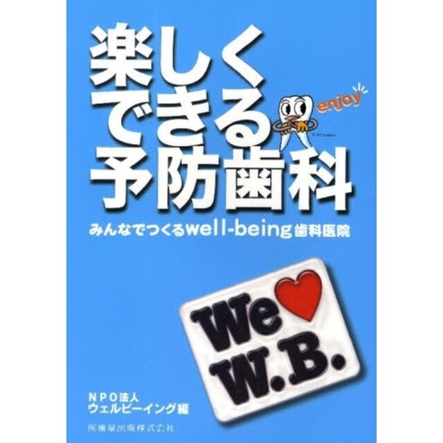 楽しくできる予防歯科　みんなでつくるｗｅｌｌ‐ｂｅｉｎｇ歯科医院