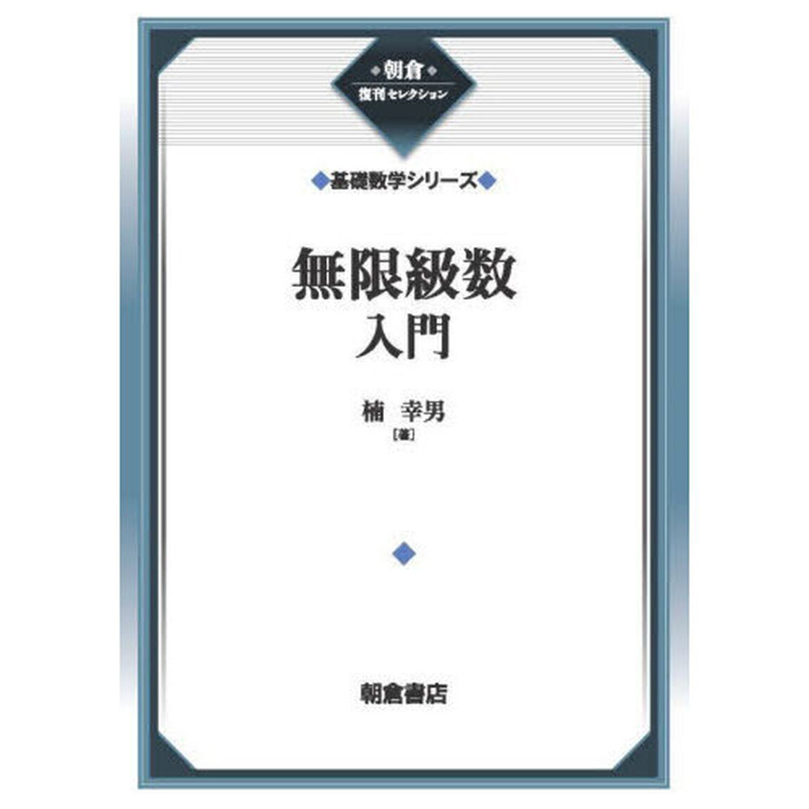 無限級数入門「新装」