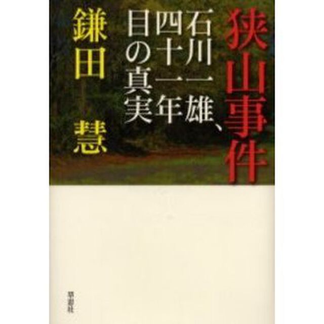 狭山事件　石川一雄、四十一年目の真実