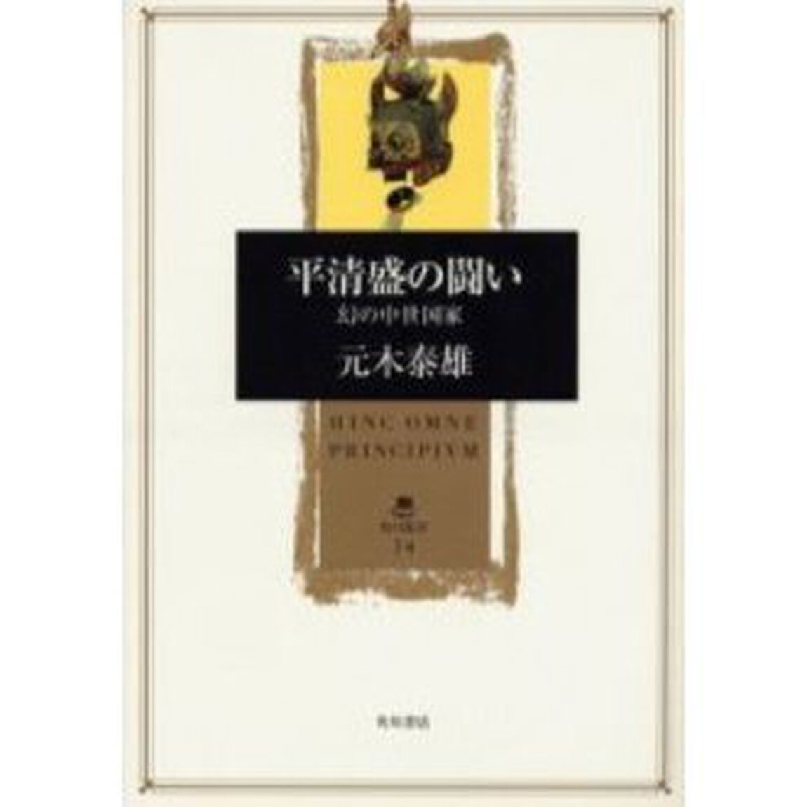 平清盛の闘い　幻の中世国家