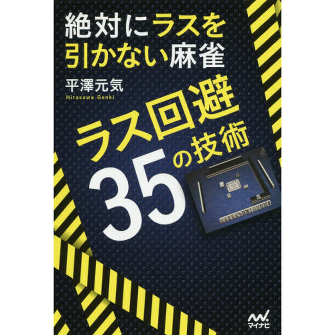 絶対にラスを引かない麻雀　ラス回避３５の技術