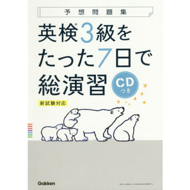 予想問題集英検３級をたった７日で総演習
